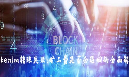 Tokenim转账失败：旷工费是否会退回的全面解析