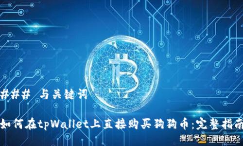 ### 与关键词

如何在tpWallet上直接购买狗狗币：完整指南
