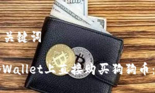 ### 与关键词

如何在tpWallet上直接购买狗狗币：完整指南