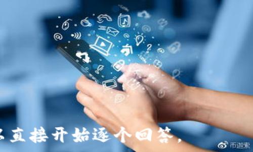   
  理解以太坊钱包：功能、类型与使用指南 /   

关键词  
 guanjianci 以太坊钱包, 数字货币, 区块链, 钱包类型 /guanjianci   

大纲  
1. 引言  
   - 什么是以太坊钱包  
   - 以太坊钱包的重要性  

2. 以太坊钱包的基本功能  
   - 存储以太坊  
   - 发送与接收以太坊  
   - 查询交易记录  

3. 以太坊钱包的类型  
   - 热钱包与冷钱包的区别  
   - 硬件钱包  
   - 软件钱包  
   - 网页钱包  
   - 移动钱包  

4. 如何选择合适的以太坊钱包  
   - 安全性  
   - 操作简易性  
   - 兼容性与可扩展性  

5. 如何使用以太坊钱包  
   - 创建以太坊钱包  
   - 充值与提现方法  
   - 如何进行交易  

6. 以太坊钱包的安全隐患与防范  
   - 钓鱼攻击  
   - 私钥安全  
   - 常见骗局  

7. 未来的以太坊钱包发展趋势  
   - DeFi与钱包的融合  
   - 高级功能的集成  
   - 隐私保护技术  

8. 结语  
   - 总结以太坊钱包的重要性及未来  

内容主体部分  

### 引言  

以太坊钱包在区块链和加密货币的世界中扮演着至关重要的角色。简单来说，它是一个用来存储、管理和交易以太坊及其他ERC-20代币的工具。随着以太坊生态系统的蓬勃发展，越来越多的用户开始进入这个领域，了解以太坊钱包的基本功能和种类显得尤为重要。  

在本文中，我们将逐步深入探讨以太坊钱包的用途、类型、如何选择及使用方法，并讨论与之相关的安全隐患，以及未来钱包的发展趋势。  

### 以太坊钱包的基本功能  

#### 存储以太坊  

以太坊钱包的核心功能之一就是安全地存储以太坊。这种存储不仅包括数字资产的价值，还包括用户可以访问和管理这些资产的权限。以太坊钱包通过提供一个地址，用户可以将其以太坊发送到这个地址，从而进行存储。  

#### 发送与接收以太坊  

除了存储资产，用户还可以通过钱包发送和接收以太坊。通过输入接收方的地址，以及发送的金额，用户可以轻松进行交易。相较于传统金融系统，以太坊网络能够实现更快的转账速度和较低的交易费用。  

#### 查询交易记录  

以太坊钱包通常还提供查看交易历史的功能。这对于用户跟踪自己的资产变动和交易背景非常重要。通过这些记录，用户可以清楚地了解自己的交易状态、金额和时间戳。  

### 以太坊钱包的类型  

#### 热钱包与冷钱包的区别  

在以太坊钱包的类型中，热钱包和冷钱包是最常见的两个分类。热钱包是指连接到互联网的钱包，便于用户随时进行交易，但其安全性相对较低。冷钱包则是指脱离互联网的钱包，安全系数更高，不容易被攻击，但使用时较为不便。  

#### 硬件钱包  

硬件钱包是将私钥保存在外部设备中的钱包，通常被认为是最安全的选择。常见的硬件钱包有Ledger、Trezor等。用户在交易时只需将其连接到计算机上，并确认交易即可。  

#### 软件钱包  

软件钱包则分为桌面钱包和移动钱包，用户可在电脑或手机上下载相应应用。虽然使用简单，但需要确保设备没有被病毒或恶意软件感染，以免遭受资产损失。  

#### 网页钱包  

网页钱包是基于浏览器的服务，用户可以直接在网页上操作。其便利性高，但安全性相对较低，建议使用时保持警觉。  

### 如何选择合适的以太坊钱包  

#### 安全性  

选择钱包时，安全性是最重要的考量之一。用户应选择具有良好口碑、技术实力强的产品，确保其私钥和资产不易被黑客攻击。  

#### 操作简易性  

用户体验也很重要。一个操作简单、界面友好的钱包能够大大提高用户的使用效率，降低出错几率。  

#### 兼容性与可扩展性  

随着以太坊生态系统的发展，进行以太坊相关的开发和交易时，用户可能需要多种功能。选择一个具有良好兼容性和可扩展性的钱包，将有助于适应未来的需求。  

### 如何使用以太坊钱包  

#### 创建以太坊钱包  

最初步的操作是创建一个以太坊钱包。用户可以选择创建热钱包或冷钱包，按照平台要求进行下载、安装并生成密码来创建自己的钱包地址。  

#### 充值与提现方法  

一旦钱包创建完毕，用户就能进行充值和提现。充值可以通过在交易所购买以太坊并转入钱包进行，而提现则将钱包中的以太坊转回交易所等方式进行。  

#### 如何进行交易  

在钱包中进行交易，用户只需输入接收方地址和发送金额，再确认交易即可。整个过程一般非常迅速，极少出现延迟。  

### 以太坊钱包的安全隐患与防范  

#### 钓鱼攻击  

钓鱼攻击是针对钱包用户最常见的攻击方式。黑客通过假冒网站或邮件骗取用户的私钥或密码，导致用户资产损失。用户应时刻保持警觉，防止上当受骗。  

#### 私钥安全  

私钥是用户获取和管理数字资产的唯一凭证。确保私钥保存在安全的地方，不轻易向他人透露，尤其在未经验证的情况下，更不可妄信他人。  

#### 常见骗局  

除了钓鱼攻击，还有一些常见的骗局如假的以太坊赠送、投资计划等，用户在参与之前应做好功课，并仔细评估相关信息的真实性。  

### 未来的以太坊钱包发展趋势  

#### DeFi与钱包的融合  

随着去中心化金融（DeFi）的兴起，未来以太坊钱包将可能与DeFi平台更紧密地集成，为用户提供更多金融服务选择，比如借贷、收益农业等。  

#### 高级功能的集成  

未来的以太坊钱包可能会增加更多高级功能，如多签名功能、跨链交易等，以满足更专业用户的需求。同时也将促进更多的和参与区块链生态。  

#### 隐私保护技术  

对于很多用户而言，隐私保护是重中之重。未来的以太坊钱包可能会引入更多隐私保护的技术，比如环签名或零知识证明，为用户提供更强的安全保障。  

### 结语  

总之，以太坊钱包在数字货币世界中不仅是资产存储的工具，还是参与以太坊网络各项活动的重要媒介。通过了解以太坊钱包的基本功能、类型、选择与使用指南，每一位用户都能更自信地在这个充满机遇与挑战的领域中前进。  

### 相关问题  

1. 什么是以太坊钱包的私钥，为什么如此重要？  
2. 如何安全地存储以太坊钱包的私钥和助记词？  
3. 以太坊钱包和其他类型数字货币钱包有何区别？  
4. 如何避免在使用以太坊钱包时受到网络欺诈的攻击？  
5. 以太坊钱包是否支持多种货币和代币？  
6. 在交易过程中，如何计算以太坊的交易费用？  
7. 推荐几款优质的以太坊钱包及其特点。  

---

接下来，我将详细介绍每个相关问题，确保每个问题都有700个字左右的内容。请指定您希望我首先讨论的问题或我可以直接开始逐个回答。