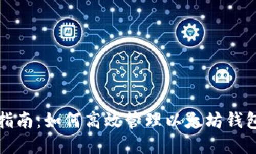 全面指南：如何高效管理以太坊钱包软件