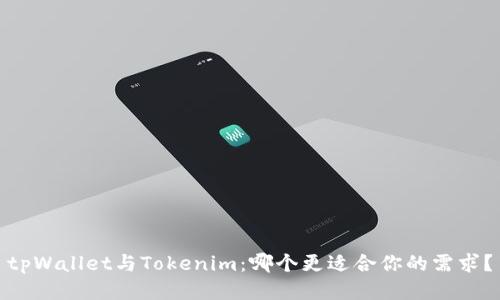 tpWallet与Tokenim：哪个更适合你的需求？
