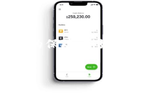 思考一个易于大众且的

  IM钱包地址安全风险解析：用户需注意的隐患/  

 guanjianci IM钱包,钱包地址安全,虚拟货币,风险防范/ guanjianci 

内容主体大纲

1. 引言
   - IM钱包的概述和功能
   - 为什么钱包地址安全问题值得关注

2. IM钱包地址的基本知识
   - 什么是IM钱包地址
   - IM钱包地址的组成
   - IM钱包的工作原理

3. 分析IM钱包地址的安全性
   - IM钱包地址被公开的风险
   - IM钱包地址的隐私问题
   - 数据泄露的潜在后果

4. 常见的风险和漏洞
   - 网络钓鱼攻击
   - 社会工程学攻击
   - 恶意软件的威胁

5. 如何保障IM钱包地址的安全
   - 选择安全性高的钱包
   - 加密和双重验证的重要性
   - 定期更新和备份

6. IM钱包地址的日常安全操作
   - 如何安全分享钱包地址
   - 定期监测钱包地址活动
   - 谨防公共Wi-Fi的风险

7. 未来IM钱包地址的安全趋势
   - 技术进步对钱包地址安全的影响
   - 法规与合规性的发展
   - 用户教育的重要性

8. 结论
   - 钱包地址安全的总结
   - 呼吁用户提高安全意识

---

详细内容

### 引言

随着加密货币的兴起，IM钱包作为一种虚拟货币存储和交易的工具，逐渐受到广大用户的青睐。然而，伴随着便利而来的，往往是各种安全风险。钱包地址作为用户身份的重要部分，一旦泄露，可能导致财产损失甚至财务危机。因此，了解IM钱包地址的安全问题，成为了每一位用户都不可回避的课题。

### IM钱包地址的基本知识

首先，我们需要弄清楚什么是IM钱包地址。IM钱包地址是指用户在IM钱包中用于接收、存储加密货币的一种唯一标识。通常情况下，这些地址是由一串数字和字母组合而成，具有随机性和不可预测性。

IM钱包的工作原理类似于传统银行账户，用户可以通过钱包地址进行转账和接收资金。但不同的是，加密货币技术为用户提供了更多匿名性和去中心化的特性，使其更具吸引力。

### 分析IM钱包地址的安全性

尽管IM钱包提供了相较于传统金融系统的安全性，但钱包地址的公开仍存在一定风险。一旦钱包地址被他人掌握，黑客有可能通过地址追踪用户的交易记录，从而了解其财务状况。

此外，IM钱包地址的隐私问题也不容忽视。如果用户在社交媒体或公共场合发布了钱包地址，可能会吸引不法分子的注意，成为攻击目标。若发生数据泄露，用户的财产安全将面临更大的威胁。

### 常见的风险和漏洞

当前常见的针对IM钱包地址的攻击方式包括网络钓鱼、社会工程学攻击和恶意软件。网络钓鱼即是通过伪造网站或链接，从用户那里获取私人信息的一种攻击手段。用户在不知情的情况下，可能会点击恶意链接，导致信息泄露。

社会工程学攻击主要是利用用户的心理弱点，通过制造紧急情况，诱使用户提供敏感信息。而恶意软件则是通过安装在用户设备上的程序，获取钱包地址或相关私钥的信息。这些攻击方式都对用户的资产安全造成了严重威胁。

### 如何保障IM钱包地址的安全

为了保障IM钱包地址的安全，用户需要选择具有高安全性的钱包，例如支持多重签名和两步验证的.wallet。加密和双重验证在现代网络安全中扮演着关键角色，能够有效提高地址的安全性。

此外，用户应定期备份钱包数据，以防止意外丢失。同时，定期更新设备和软件，以消除潜在的安全漏洞，是保护钱包地址安全的有效方式。

### IM钱包地址的日常安全操作

在日常使用IM钱包时，用户要学会如何安全地分享钱包地址。避免在社交平台上公开发布其钱包地址，而是通过私信或加密方式传递给特定的联系人。

用户还应定期监测其钱包地址的活动，注意异常交易，并及时采取措施。此外，在连接公共Wi-Fi时，应避免访问敏感账户，以降低被攻击的风险。

### 未来IM钱包地址的安全趋势

随着区块链技术的发展，IM钱包地址的安全性也将迎来新的变革。例如，去中心化身份验证技术的出现，可以有效提升用户地址的隐私保护。同时，各国法规和合规性的不断完善，将为用户提供更为安全的交易环境。

用户教育也显得尤为重要，通过教育提升用户的安全意识，将会在根本上减少安全事故的发生。

### 结论

IM钱包地址的安全问题不容小觑，用户应该时刻保持警惕，提升自身的安全意识和操作能力，以确保自己的虚拟资产不受损失。只有在意识到安全风险的前提下，用户才能够更加从容地参与到虚拟货币的世界中。

---

相关问题

1. IM钱包的功能和用途是什么？
2. 如何识别IM钱包的安全性？
3. 常见的网络攻击有哪些，如何防范？
4. IM钱包和传统银行账户有何不同？
5. 如何安全共享IM钱包地址？
6. 加密货币的隐私保护措施有哪些？
7. 随着技术发展，IM钱包的未来安全性如何改善？

接下来，我将对每个问题进行详细介绍，每个问题约700字。

---

### 1. IM钱包的功能和用途是什么？

IM钱包主要用于存储和管理加密货币，它允许用户安全地存储、接收和发送各种数字资产。其功能不仅局限于简单的转账，还包括查看交易历史、管理多个钱包地址以及参与去中心化金融（DeFi）等。随着区块链技术的日益成熟，IM钱包的功能也在不断扩展，现已支持NFT（非同质化代币）管理、参与区块链投票等多种应用。

### 2. 如何识别IM钱包的安全性？

在选择IM钱包时，用户应关注其安全性。一方面，需要查看钱包是否支持多签名、两步验证等安全功能；另一方面，用户也应对钱包的用户评价和历史记录进行调查，选择信誉良好的钱包提供商。了解钱包的加密保护、是否开源、社区支持及其所处的监管环境也是重要考量因素。

### 3. 常见的网络攻击有哪些，如何防范？

在IM钱包的使用过程中，用户可能面临多种网络攻击，如网络钓鱼、恶意软件和社会工程学攻击。防范这些攻击需采取措施，如避免点击不明链接，不在不安全的环境下进行敏感交易，并使用防病毒软件定期扫描设备。同时，用户应定期更新其安全设置和软件，以确保最新的安全保护。

### 4. IM钱包和传统银行账户有何不同？

IM钱包和传统银行账户的最大不同在于去中心化和匿名性。IM钱包不依赖于中心化的机构，用户完全控制自己的资产，而传统银行则需通过中心化机构进行交易。此外，IM钱包交易的匿名性使得用户在保护隐私的同时，反映出更强的自由度，而银行账户通常需要提供真实个人信息。

### 5. 如何安全共享IM钱包地址？

安全共享IM钱包地址的关键是选择隐私且安全的渠道。用户应避免在公开场合或社交媒体上分享其钱包地址，而是应通过加密邮件、私信等安全方式进行传递。另外，用户在分享地址时，应避免同时透露个人信息，以免引起攻击者的注意。从技术层面上看，建议在分享地址之前，使用钱包中的二维码功能，可以减少手动输入错误的风险。

### 6. 加密货币的隐私保护措施有哪些？

加密货币的隐私保护措施多样，其中包括使用隐私币（如门罗币、Zcash等）、加密交易和混币服务等。除此之外，用户还可通过选择支持隐私保护的IM钱包，以及使用分布式身份验证和零知识证明技术来加强隐私保护。这些措施将帮助用户更加安全地管理和交易数字资产，确保其财务活动的匿名性。

### 7. 随着技术发展，IM钱包的未来安全性如何改善？

随着技术的不断进步，IM钱包的安全性将迎来新的变革。未来，区块链技术的发展、人工智能的应用、以及新型加密技术的出现，都会为IM钱包的安全性提供更强的保障。例如，通过机器学习技术，可以对用户的交易行为进行智能监测，及时发现潜在威胁。此外，法规的日渐完善也将帮助用户在使用IM钱包时获得更强大的法律保护。

以上内容为IM钱包地址安全风险的问题解答，帮助用户更好地理解和保障自己的虚拟财产。