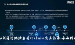 如何通过地址查看Tokenim交易记录：全面指南