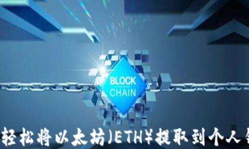 
如何轻松将以太坊（ETH）提取到个人钱包？
