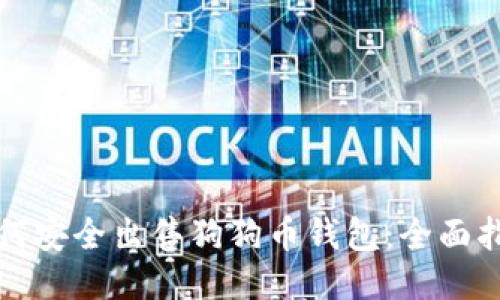 如何安全出售狗狗币钱包：全面指南