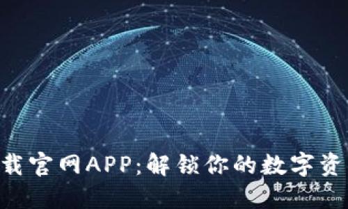 Tokenim下载官网APP：解锁你的数字资产投资之旅