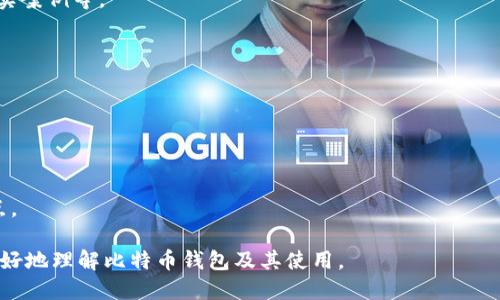 如何轻松获取比特币钱包：新手指南

bianji如何轻松获取比特币钱包：新手指南/bianji

比特币钱包, 数字货币, 如何获取比特币, 区块链技术/guanjianci

## 内容主体大纲

1. **引言**
   - 比特币及其钱包的基本概念
   - 为什么获取比特币钱包很重要

2. **比特币钱包的类型**
   - 热钱包与冷钱包的区别
   - 软件钱包、硬件钱包及纸钱包的详细介绍

3. **如何选择适合的比特币钱包**
   - 考虑安全性、使用便利性、费用等因素
   - 推荐几款受欢迎的比特币钱包

4. **获取比特币钱包的步骤**
   - 在线钱包注册步骤
   - 硬件钱包的购买及设置
   - 纸钱包的生成与使用

5. **如何安全地管理比特币钱包**
   - 私钥与公钥的概念
   - 防范网络攻击和诈骗的措施

6. **如何为比特币钱包充值**
   - 如何从交易所购买比特币并转入钱包
   - 其他充值方式的介绍

7. **总结与未来展望**
   - 比特币钱包的使用趋势
   - 数字货币的未来与投资前景

## 详细内容（每个部分不少于3600字）

### 1. 引言

比特币（Bitcoin）是由一位化名为中本聪（Satoshi Nakamoto）的人在2009年发布的数字货币，是区块链技术的首个应用。随着越来越多的人加入到数字货币的投资行列，了解如何获取和使用比特币钱包显得尤为重要。

比特币钱包是存储、接收和发送比特币的工具。比特币作为一种去中心化的数字资产，用户需要有自己的钱包才能管理和交易比特币。了解比特币钱包以及如何获取它，可以帮助用户安全地管理他们的数字资产。

### 2. 比特币钱包的类型

热钱包与冷钱包的区别
热钱包（Hot Wallet）是指那些在线或连接互联网的钱包，使用方便，适合日常交易。相反，冷钱包（Cold Wallet）是指不连接互联网的钱包，通常存储在物理设备上或纸张上，更加安全适合长期保存比特币。

软件钱包、硬件钱包及纸钱包的详细介绍
软件钱包是指手机、电脑或网页上安装的程序，使用简单且易于操作；硬件钱包是专用设备，提供高安全性，适合长期存储；纸钱包则是将私钥和公钥打印在纸上，便于离线保存，但使用时需特别小心以免丢失。

### 3. 如何选择适合的比特币钱包

考虑安全性、使用便利性、费用等因素
选择一个适合的比特币钱包需要考虑多个因素，如安全性、使用的便利性、费用等。比如，硬件钱包通常更安全，但费用较高，而软件钱包使用方便且费用低廉，但受到网络攻击的风险更高。

推荐几款受欢迎的比特币钱包
一些知名的比特币钱包包括Ledger、Trezor、Coinbase Wallet等。这几款钱包在安全性、用户体验等方面都有很好的口碑。

### 4. 获取比特币钱包的步骤

在线钱包注册步骤
获取在线比特币钱包通常很简单。用户只需访问提供比特币钱包服务的网站，填写必要的信息进行注册，并创建一个独立的账户。

硬件钱包的购买及设置
购买硬件钱包一般可以从官方网站或授信的零售商那里购买。购买后需按照说明书进行设置，一般需要初始化并创建密码。

纸钱包的生成与使用
生成纸钱包的方式有很多，常见的是使用一些在线生成器来获取安全的钱包地址及私钥。使用纸钱包时需确保它的安全，避免被他人获取。

### 5. 如何安全地管理比特币钱包

私钥与公钥的概念
私钥是用户访问其比特币钱包的唯一凭证，必须妥善保管；公钥则是用户的地址，可以对外公开，接收比特币。

防范网络攻击和诈骗的措施
用户需时刻保持警觉，使用强密码定期更换；对可疑邮件、链接需特别小心；避免在公共Wi-Fi下进行相关操作。

### 6. 如何为比特币钱包充值

如何从交易所购买比特币并转入钱包
用户可以选择一个可靠的交易所进行开户，完成身份验证后，按照指引购买比特币，再将其转入自己的比特币钱包。

其他充值方式的介绍
除了通过交易所购买比特币，用户还可以通过接受比特币支付、参与挖矿等其他方式为自己的钱包充值。

### 7. 总结与未来展望

比特币钱包的使用趋势
随着数字货币的普及，比特币钱包的使用需求不断增加，用户对安全性和方便性的要求也在提高。

数字货币的未来与投资前景
未来，数字货币有可能会在金融体系中占据更重要的地位，而比特币钱包的功能和安全性也将不断提升，以满足市场需求。

## 相关问题及详细介绍 

1. **比特币钱包安全吗？**
   - 比特币钱包的安全性分析
   - 讨论比特币钱包的安全性问题，包括不同类型钱包的优缺点、如何保护私钥、常见的网络攻击手段及防范措施。

2. **比特币钱包如何备份？**
   - 备份比特币钱包的重要性
   - 讲解如何备份比特币钱包，以及备份过程中需要注意的事项，确保用户在意外情况下能找回资产。

3. **如何选择一个合适的比特币钱包？**
   - 选择比特币钱包的关键因素
   - 详细讨论在选择比特币钱包时需考虑的多个因素，包括钱包类型、费用、用户支持等。

4. **比特币转账要多久？**
   - 比特币转账时间的影响因素
   - 分析比特币转账需要多长时间，影响转账速度的各种因素（如网络拥堵、手续费等）。

5. **如何恢复丢失的比特币钱包？**
   - 恢复比特币钱包的方法
   - 讨论丢失比特币钱包后的处理办法，包括如何使用种子短语恢复、涵盖可能的真实案例等。

6. **比特币钱包可以匿名使用吗？**
   - 比特币支付的隐私性探讨
   - 讨论比特币钱包的匿名性如何实现，是否完全匿名以及如何保护用户隐私等。

7. **比特币钱包是否支持其他数字货币？**
   - 多币种钱包的使用与选择
   - 介绍一些比特币钱包是否支持其他数字货币，以及使用这些多币种钱包的优缺点。

这篇内容将根据大纲和问题框架逐步展开，确保提供全面且深入的解读，以帮助用户更好地理解比特币钱包及其使用。