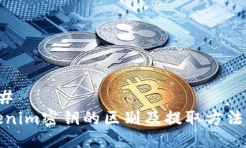 ### 
Tokenim密钥的区别及提取方法详解