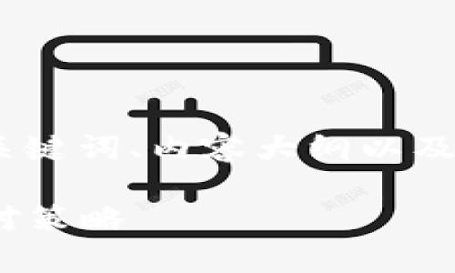 为您提供有关“tokenim被盗客服不处理”的、关键词、内容大纲以及相关问题的详细信息。以下是格式化后的内容：

如何解决Tokenim被盗问题：客服不处理的应对策略