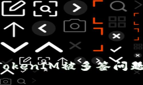 如何解决TokenIM被多签问题：详细指南