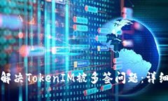如何解决TokenIM被多签问题：详细指南