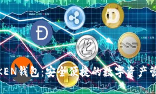 IM TOKEN钱包：安全便捷的数字资产管理助手