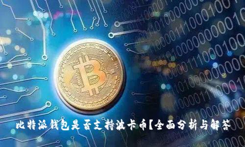 比特派钱包是否支持波卡币？全面分析与解答