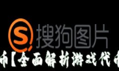 什么是游戏代币？全面解析游戏代币的概念与应