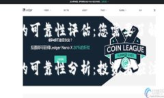 Tokenim 的可靠性评估：您需要了解的真相Tokenim 的