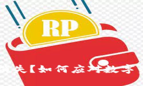 IM钱包突然消失？如何应对数字资产安全危机