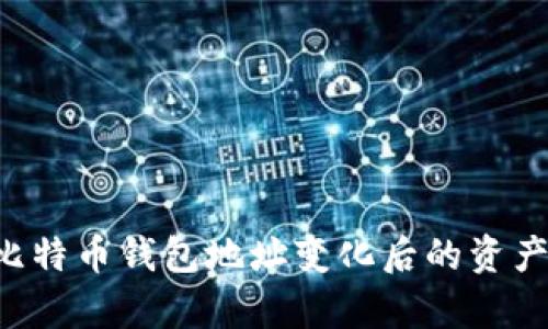 如何恢复比特币钱包地址变化后的资产：全面指南