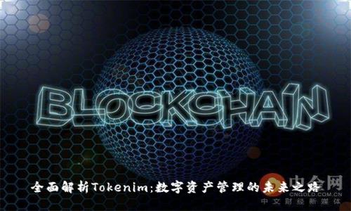 全面解析Tokenim：数字资产管理的未来之路
