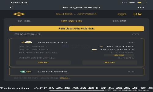 如何使用Tokenim APP的二维码功能？详细指南与常见问题解答
