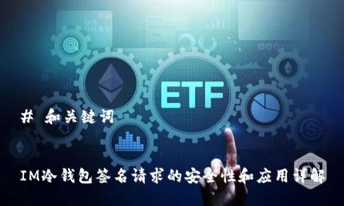 # 和关键词


IM冷钱包签名请求的安全性和应用详解