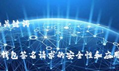 # 和关键词IM冷钱包签名请求的安全性和应用详解