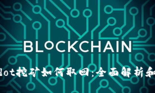 Tokenimdot挖矿如何取回：全面解析和实用指南