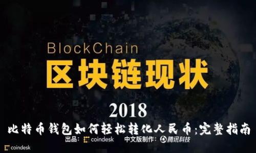 比特币钱包如何轻松转化人民币：完整指南