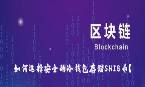 如何选择安全的冷钱包存储SHIB币？