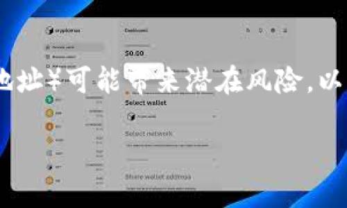 在区块链和加密货币的世界中，分享tokenim地址（通常是指钱包地址）可能带来潜在风险。以下是一些关于分享tokenim地址的风险以及相关问题的详细探讨。

### 分享Tokenim地址的潜在风险概述