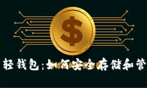比特币轻钱包：如何安全存储和管理私钥