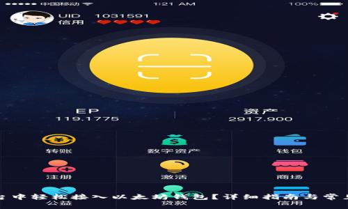 如何在平台中轻松接入以太坊钱包？详细指南与常见问题解答
