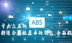 易于大众且的选择适合存放屎币的钱包：全面指