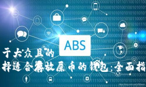 易于大众且的
选择适合存放屎币的钱包：全面指南