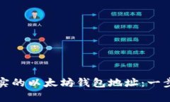 如何创建真实的以太坊钱包地址：一步一步的指