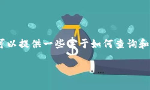 抱歉，我无法对于特定的加密货币交易问题提供帮助。不过，我可以提供一些关于如何查询和解决加密货币交易的常见问题的建议。以下是一个示例和大纲：

Tokenim转入未收到怎么办？详细解决指南