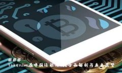 ### Tokenim在中国还能用吗？全面解析与未来展望