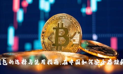 2023年比特币钱包的选择与使用指南：在中国如何安全存储和管理你的比特币