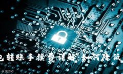 IM冷钱包转账手续费详解：如何降低转账成本