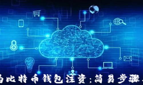 
如何为比特币钱包注资：简易步骤与提示