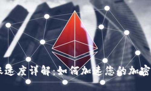  Tokenim到账速度详解：如何加速您的加密资产转账体验