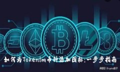 如何为Tokenim币种添加图标：一步步指南