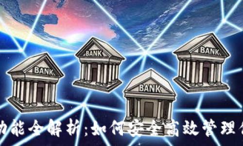   
以太坊钱包功能全解析：如何安全高效管理你的数字资产