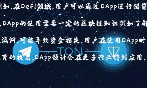 在Tokenim等区块链平台中，DApp（去中心化应用）是一种基于区块链技术的应用程序，其特点是开放性、透明性和不可篡改性。它与传统应用程序的不同之处在于，其核心部分运行在智能合约上，通常通过以太坊等区块链网络支持。

以下是关于Tokenim平台中DApp的一些关键点：

1. **定义与特征**：DApp是去中心化的，相比于传统应用，DApp不依赖于单一的服务器，而是分布式地运行在区块链网络上。每个用户都有权查看和验证DApp中的所有数据，确保了透明度和信任。

2. **智能合约**：DApp的核心是智能合约，它是一种自动执行、不可更改的协议，确保合约条款得到遵循。DApp通过智能合约进行交易和数据交换，降低了中介的成本。

3. **应用场景**：DApp可以用于各种领域，包括金融（DeFi）、游戏、社交平台及数据存储等。例如，在DeFi领域，用户可以通过DApp进行借贷、交易和收益农业等活动。

4. **用户体验**：虽然DApp的技术基础复杂，但平台通常会用户界面，以方便用户使用。同时，DApp的使用需要一定的区块链知识例如了解钱包、合约等基础概念。

5. **安全性与风险**：DApp的安全性取决于其智能合约的设计及实施。如果智能合约中存在漏洞，可能导致资金损失。用户在使用DApp时需要谨慎操作。

6. **发展趋势**：DApp的发展受益于区块链技术的持续进步。随着多链技术的出现和用户教育的提高，DApp预计会在更多行业得到应用。

了解DApp的运作原理和优势，可以帮助用户更好地参与到区块链生态中。