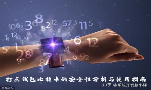 打点钱包比特币的安全性分析与使用指南