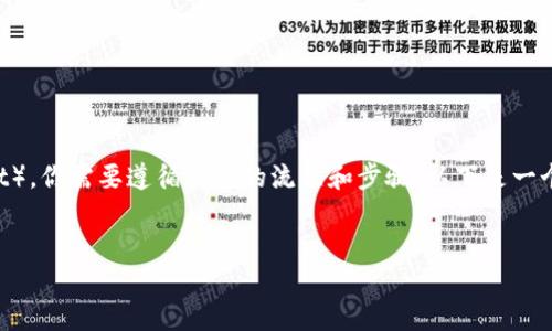 要将XTZ（Tezos）转换为TokenIM（TokenI Management），你需要遵循一定的流程和步骤。以下是一个清晰易懂的和相关关键词，以及详细的内容大纲和问题。

 
XTZ如何安全快捷地转换为TokenIM？