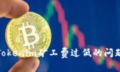 如何解决Tokenim矿工费过低的问题及其影响