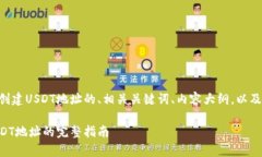 以下是关于在tpWallet中创建USDT地址的、相关关键