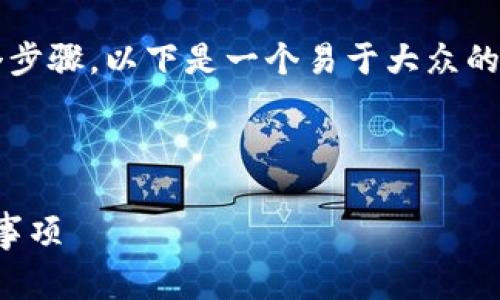 生成加密货币地址（例如TokenIM的地址）通常涉及几个步骤。以下是一个易于大众的、相关关键词和内容大纲，之后将逐个回答7个相关问题。

### 与关键词

如何在TokenIM上生成加密货币地址？详细步骤与注意事项