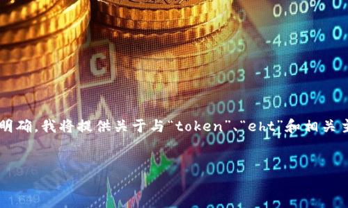 看起来您在询问关于“tokenim找不到eht”的相关内容。由于信息不够明确，我将提供关于与“token”、“eht”和相关主题的一个扩展内容。请在下面找到相关、关键词、内容大纲及相关问题。


如何解决TokenIM无法找到ETH的问题及相关解决方案